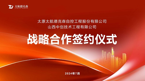 &ldquo;攜手并進(jìn)，合作共贏&rdquo;太原太航德克森與山西中創(chuàng)簽署戰(zhàn)略合作協(xié)議，共創(chuàng)未來(lái)！