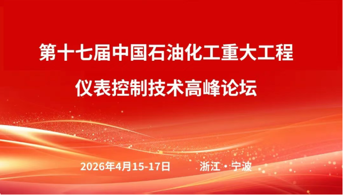 &ldquo;太航德克森杯&rdquo; 第十三屆石油化工自動(dòng)化優(yōu)秀論文發(fā)布儀式圓滿(mǎn)舉行